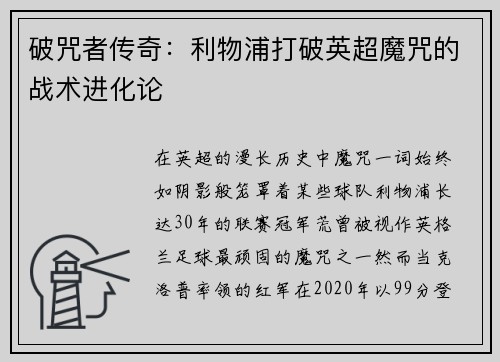 破咒者传奇：利物浦打破英超魔咒的战术进化论