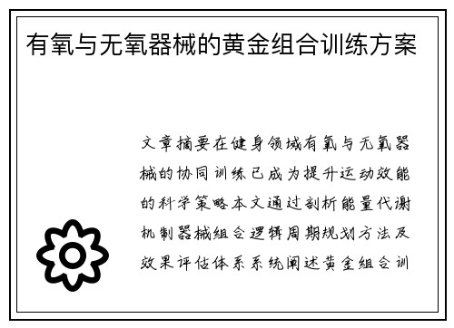 有氧与无氧器械的黄金组合训练方案
