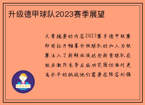 升级德甲球队2023赛季展望