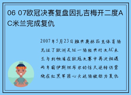 06 07欧冠决赛复盘因扎吉梅开二度AC米兰完成复仇