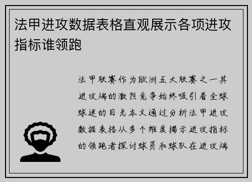 法甲进攻数据表格直观展示各项进攻指标谁领跑