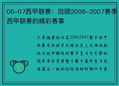 06-07西甲联赛：回顾2006-2007赛季西甲联赛的精彩赛事