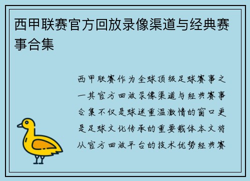 西甲联赛官方回放录像渠道与经典赛事合集