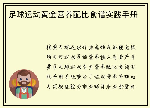 足球运动黄金营养配比食谱实践手册