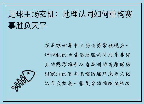 足球主场玄机：地理认同如何重构赛事胜负天平