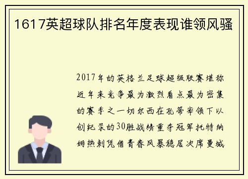 1617英超球队排名年度表现谁领风骚