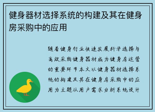 健身器材选择系统的构建及其在健身房采购中的应用
