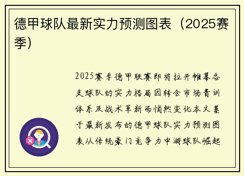 德甲球队最新实力预测图表（2025赛季）