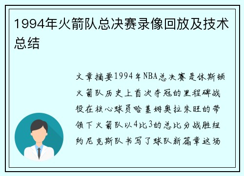 1994年火箭队总决赛录像回放及技术总结