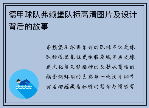 德甲球队弗赖堡队标高清图片及设计背后的故事