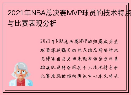 2021年NBA总决赛MVP球员的技术特点与比赛表现分析