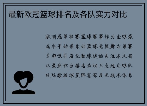 最新欧冠篮球排名及各队实力对比