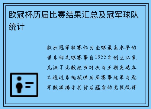 欧冠杯历届比赛结果汇总及冠军球队统计