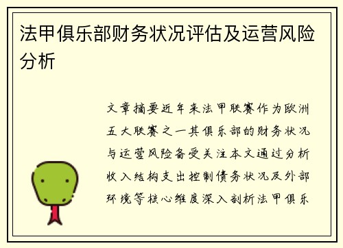 法甲俱乐部财务状况评估及运营风险分析