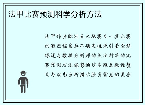 法甲比赛预测科学分析方法
