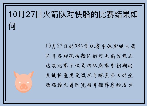 10月27日火箭队对快船的比赛结果如何