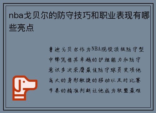 nba戈贝尔的防守技巧和职业表现有哪些亮点