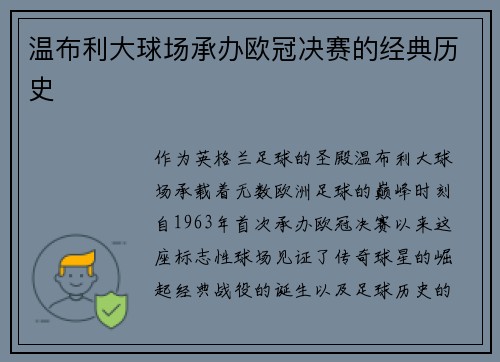 温布利大球场承办欧冠决赛的经典历史