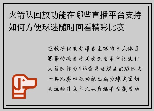 火箭队回放功能在哪些直播平台支持如何方便球迷随时回看精彩比赛