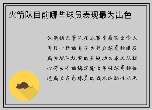 火箭队目前哪些球员表现最为出色