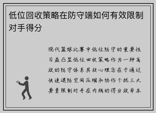 低位回收策略在防守端如何有效限制对手得分