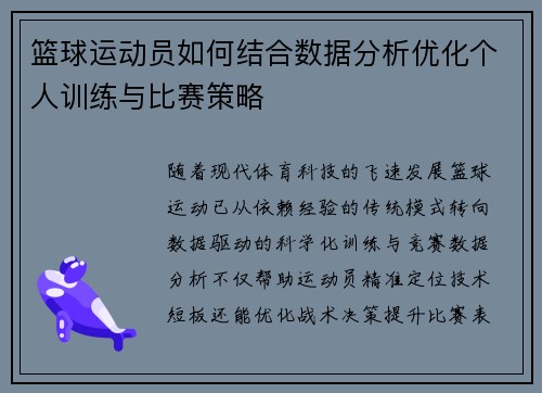 篮球运动员如何结合数据分析优化个人训练与比赛策略