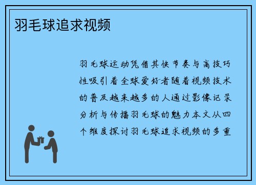 羽毛球追求视频