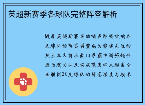 英超新赛季各球队完整阵容解析