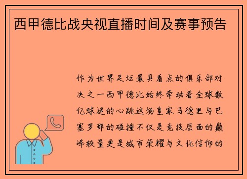 西甲德比战央视直播时间及赛事预告