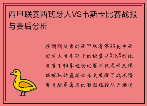 西甲联赛西班牙人VS韦斯卡比赛战报与赛后分析
