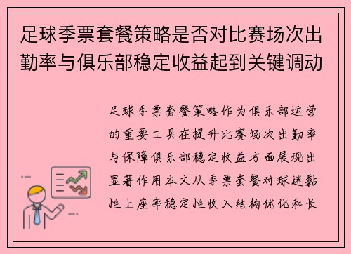 足球季票套餐策略是否对比赛场次出勤率与俱乐部稳定收益起到关键调动作用