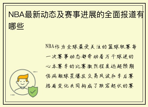 NBA最新动态及赛事进展的全面报道有哪些